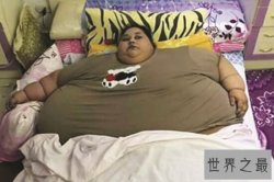 世界上最胖的女人排行榜，埃及女子登榜首（1200斤）
