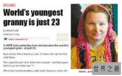 世界上年龄最小的奶奶：罗马尼亚吉普赛妇女芮芙卡（23岁）