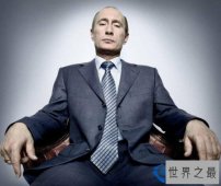世界最富总统：普京身价2710亿到4742亿人民币