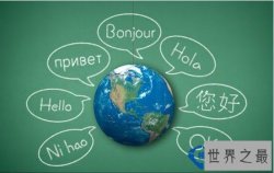 世界上最难学的语言，汉语最难学还怕什么英语