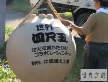 世界上最大的烟花，“4尺玉”烟花创吉尼斯纪录(高一米、重460公斤)