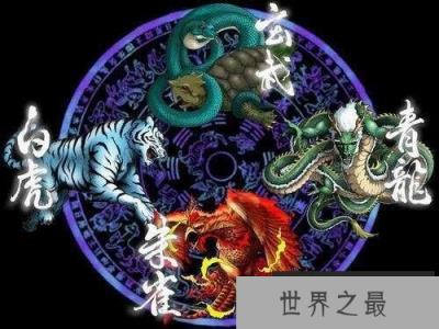 上古四大神兽有哪些，神话与天文学结合的产物
