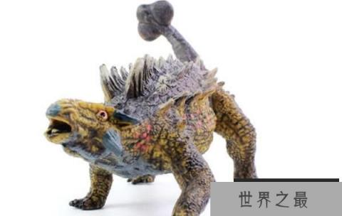 美甲龙：世界最强食草恐龙（体长7米/尾巴带锤子的恐龙）