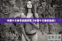 中国十大奢华品牌店名（中国十大奢侈品牌）