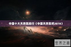 中国十大天然氧排行（中国天然氧吧2018）