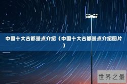 中国十大古都景点介绍（中国十大古都景点介绍图片）