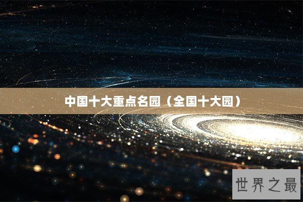 中国十大重点名园（全国十大园）