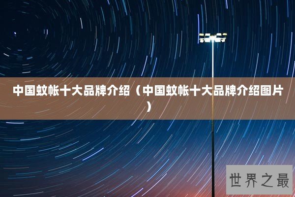 中国蚊帐十大品牌介绍（中国蚊帐十大品牌介绍图片）