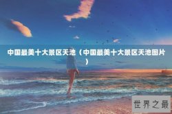 中国最美十大景区天池（中国最美十大景区天池图片）