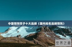 中国馄饨饺子十大品牌（国内知名品牌馄饨）