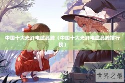 中国十大光纤电缆品牌（中国十大光纤电缆品牌排行榜）