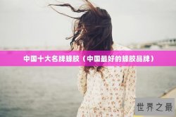 中国十大名牌蜂胶（中国最好的蜂胶品牌）