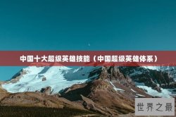 中国十大超级英雄技能（中国超级英雄体系）