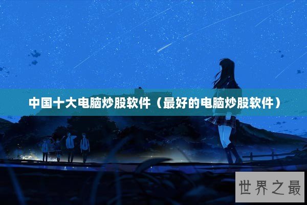 中国十大电脑炒股软件（最好的电脑炒股软件）