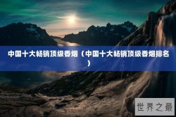 中国十大畅销顶级香烟（中国十大畅销顶级香烟排名）