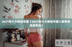 2021年十大感动中国（2021年十大感动中国人物事迹及颁奖词）