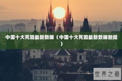 中国十大死因最新数据（中国十大死因最新数据新闻）