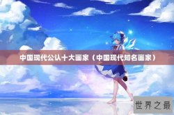 中国现代公认十大画家（中国现代知名画家）