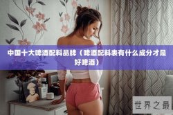 中国十大啤酒配料品牌（啤酒配料表有什么成分才是好啤酒）