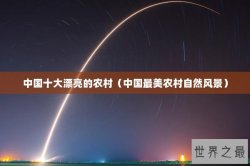 中国十大漂亮的农村（中国最美农村自然风景）