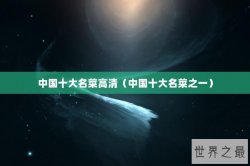 中国十大名菜高清（中国十大名菜之一）