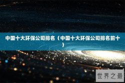 中国十大环保公司排名（中国十大环保公司排名前十）