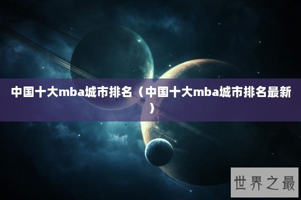 中国十大mba城市排名（中国十大mba城市排名最新）