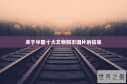 关于中国十大文物铜币图片的信息