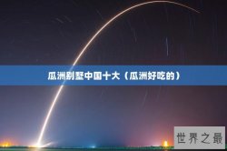 瓜洲别墅中国十大（瓜洲好吃的）