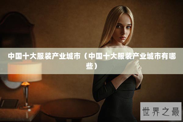 中国十大服装产业城市（中国十大服装产业城市有哪些）