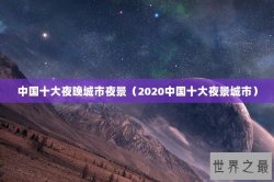 中国十大夜晚城市夜景（2020中国十大夜景城市）
