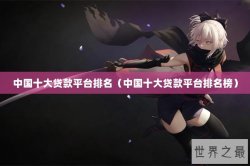 中国十大贷款平台排名（中国十大贷款平台排名榜）