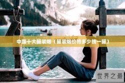 中国十大罐装烟（罐装烟价格多少钱一罐）