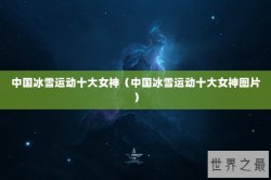 中国冰雪运动十大女神（中国冰雪运动十大女神图片）