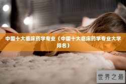 中国十大临床药学专业（中国十大临床药学专业大学排名）
