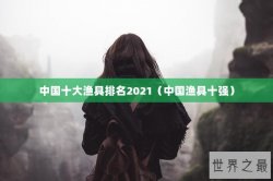 中国十大渔具排名2021（中国渔具十强）