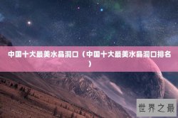 中国十大最美水晶洞口（中国十大最美水晶洞口排名）