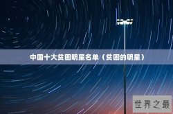 中国十大贫困明星名单（贫困的明星）