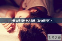 中国生物饲料十大品牌（生物饲料厂）