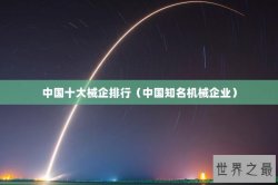 中国十大械企排行（中国知名机械企业）