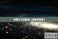中国十大实体店（实体店排名）