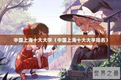 中国上海十大大学（中国上海十大大学排名）