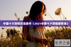 中国十大劳模评选条件（2021中国十大劳模都有谁）