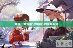 中国十大炼铜公司排行的简单介绍