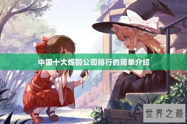 中国十大炼铜公司排行的简单介绍