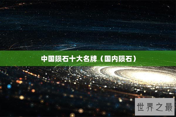 中国陨石十大名牌（国内陨石）