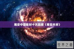 雅安中国板材十大品牌（雅安木材）