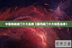 中国闸阀阀门十大品牌（国内阀门十大知名品牌）