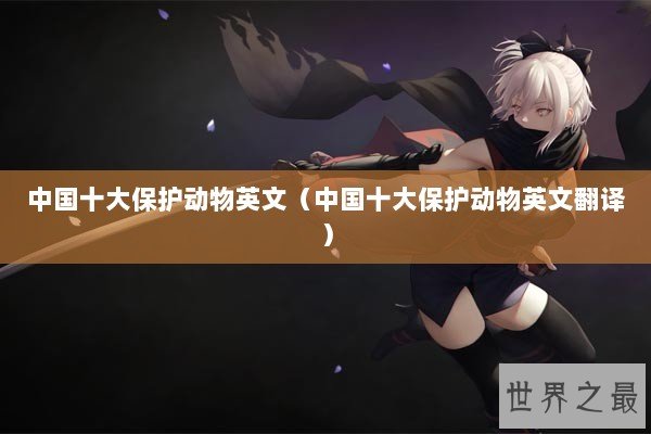 中国十大保护动物英文（中国十大保护动物英文翻译）