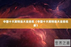 中国十大奥特曼大全排名（中国十大奥特曼大全排名表）